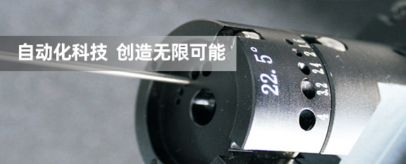 精密設(shè)備 創(chuàng)造全新產(chǎn)品